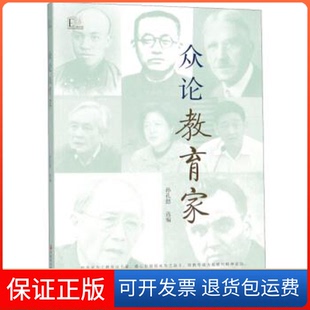 【保正版】众论教育家孙孔懿江苏教育出版社9787549975082