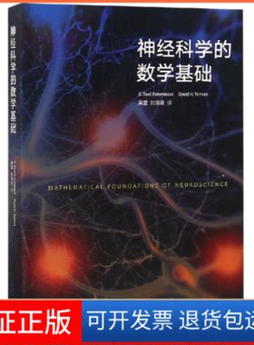【保正版】神经科学的数学基础G. Bar Eentrout， David H. T 著 G. BARD ERMENTROUT， D H. TERMAN 译高等教育出版社