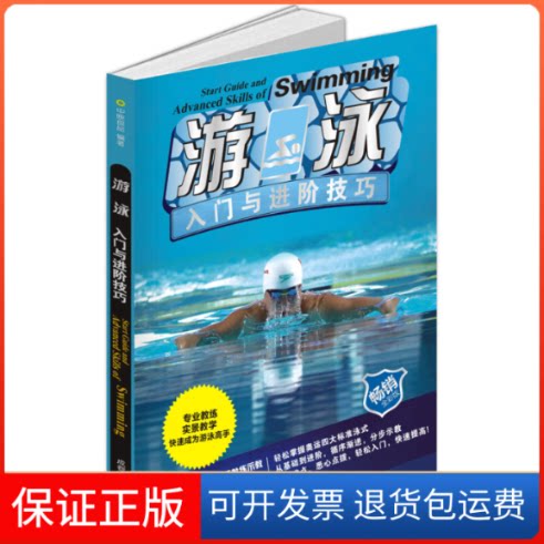 【保正版】游泳入门与进阶技巧 全彩版中映良品 著成都时代出版社9787546425467