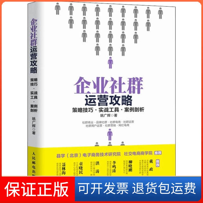 【保正版】企业社群运营攻略 策略技巧·实战工具·案例剖析姚广辉 著人民邮电出版社9787115525550
