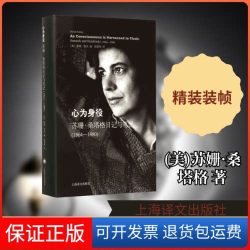 【保正版】心为身役(美)苏姗·桑塔格(Susan Sontag) 著;(美)戴维·里夫 编;姚君伟 译 著作上海译文出版社9787532767854