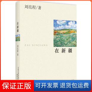 【保正版】在新疆刘亮程春风文艺出版社9787531349631