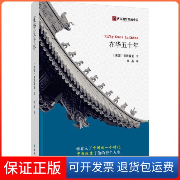 【保正版】在华五十年(美)司徒雷登(John Leighton Stuart) 著;李晶 译 著译林出版社9787544755665