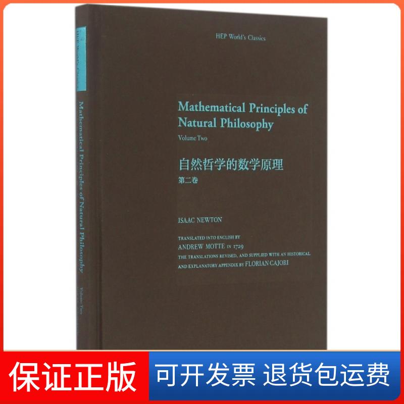 【保正版】自然哲学的数学原理(第2卷)(英文版)(精)(英)牛顿高等教育9787040451733