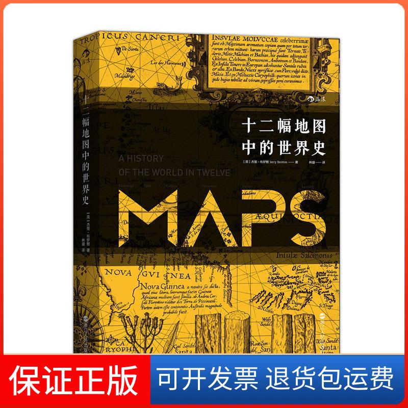 【保正版】十二幅地图中的世界史(英)杰里·布罗顿(Jerry Brotton) 著;林盛 译 著浙江人民出版社9787213073311