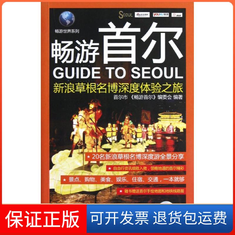 【保正版】畅游首尔:新浪草根名博深度体验之旅畅游首尔编委会 编 著作中国轻工业出版社9787501991181