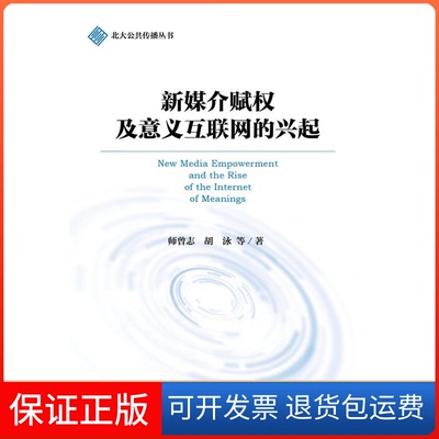 【保正版】新媒介赋权及意义互联网的兴起师曾志社会科学文献出版社9787509760031