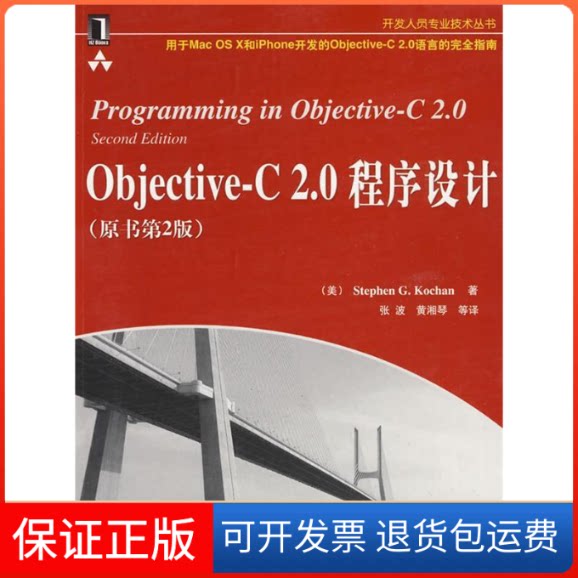 【保正版】Objective-C2.0程序设计(原书第2版)(美)科施恩 张波机械工业出版社9787111276869