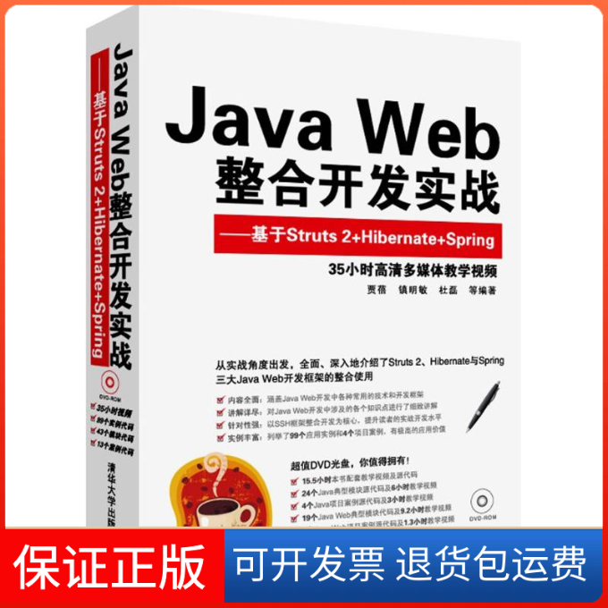 【正版】Java Web整合开发实战：基于Struts 2+Hibernate+Spring贾蓓清华大学出版社9787302312710