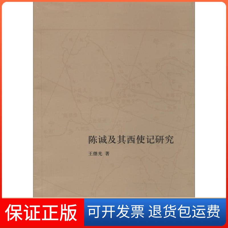 【保正版】陈诚及其西使记研究王继光 著作中华书局9787101100846