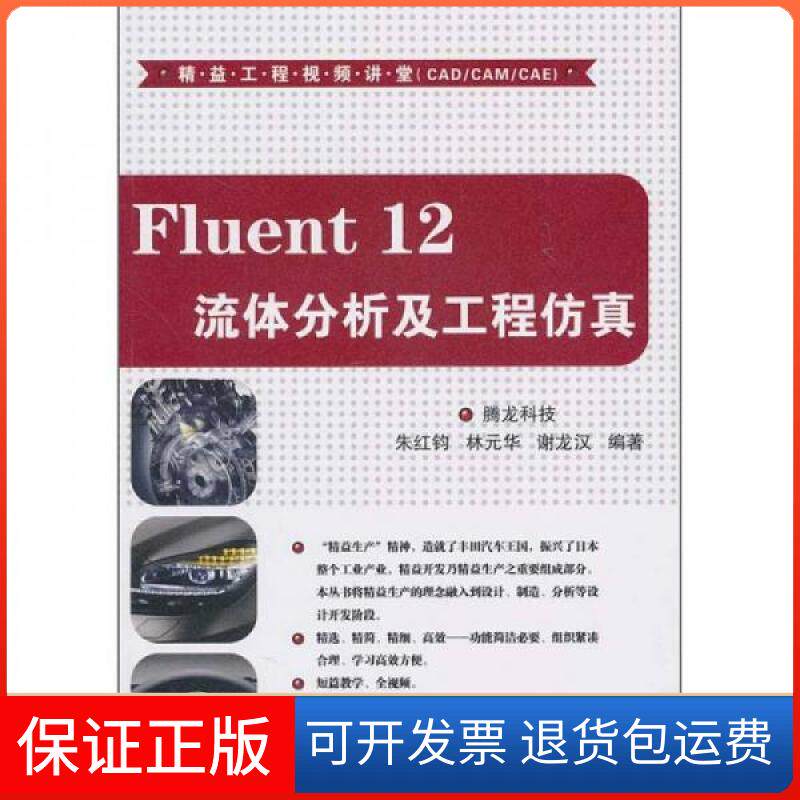 【保正版】Fluent 12流体分析及工程（配光盘）（精益工程视频讲堂（CAD/CAM/CAE））腾龙科技  编清华大学出版社9787302237723