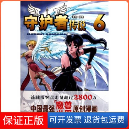 【保正版】守护者传说6吴理 著作江西科学技术出版社9787539040301