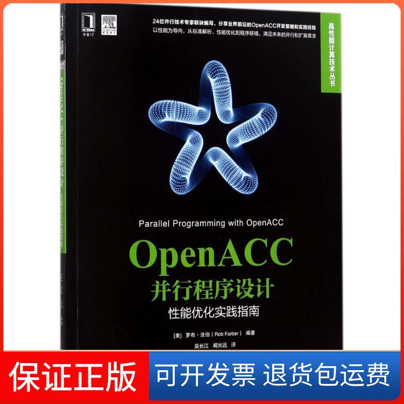 【保正版】OpenACC并行程序设计能优化实践指南罗布法伯RobFarber机械工业出版社
