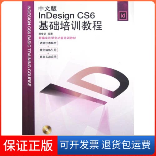【保正版】中文版nesign CS6基础培训教程刘金龙 著人民邮电出版社9787115289780