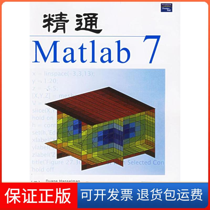 【保正版】精通Matlab7(美)亨塞尔曼 (美)利特菲尔德 朱仁峰清华大学出版社9787302129479