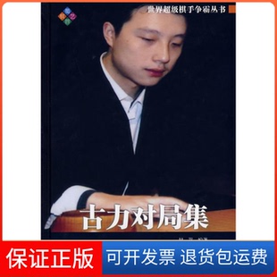 【保正版】古力对局集封嵩成都时代出版社9787807058533