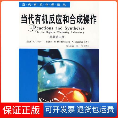 【保正版】当代有机反应和合成操作-(原著第三版)梯华理工大学出版社9787562823261