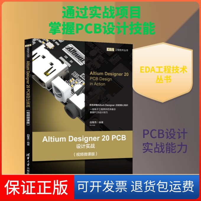 【保正版】Altium Designer 20 PCB设计实战(视频微课版)白军杰 编清华大学出版社9787302552840