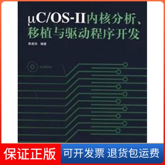 【保正版】μC/OSⅡ内核分析.移植与驱动程序开发(1CD)陈是知 著人民邮电出版社9787115164759