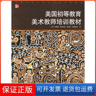 【保正版】美国初等教育美术教师培训教材（美）赫伯霍兹 （美）赫伯霍兹 高智闻 袁亭亭上海人民美术出版社9787532249787