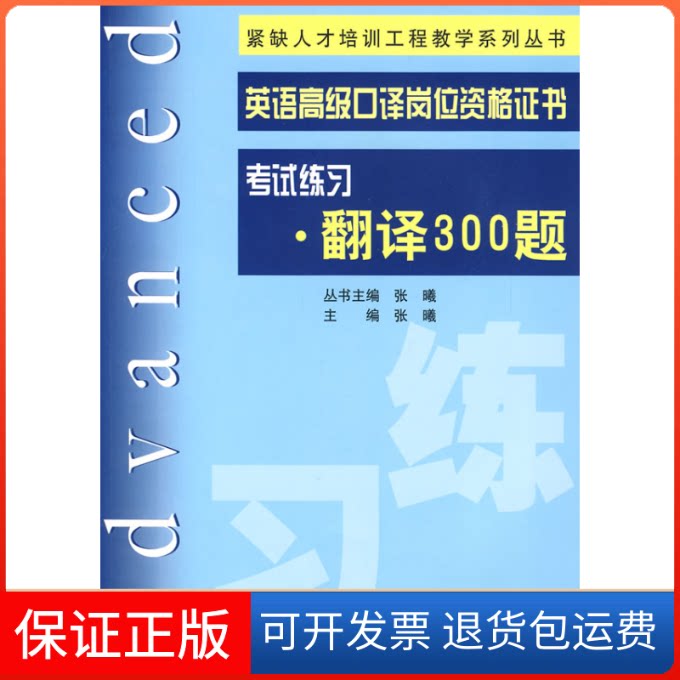 【保正版】英语高级口语岗位资格练习:翻译300题张曦 丛书 张曦上海交通大学出版社9787313058997