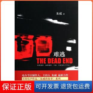 【保正版】难逃朱威上海三联9787542644831