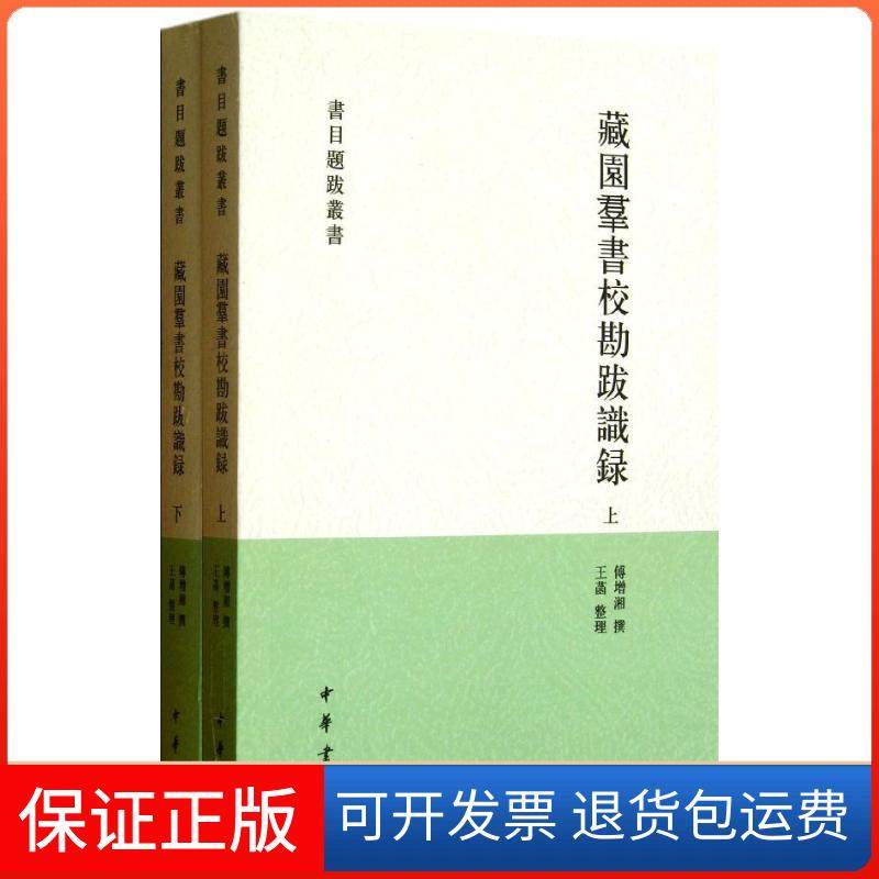 【保正版】藏园群书校勘跋识录(上下)傅增湘中华书局9787101082685