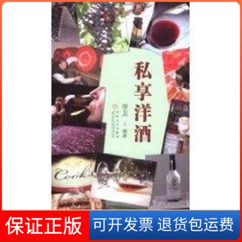 【保正版】私享洋酒李卫 编著 著百花州文艺出版社9787530650097