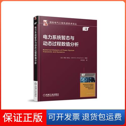 【保正版】电力系统暂态与动态过程数值分析(日)雨谷昭弘 等 著 贠志皓 译机械工业出版社9787111601746