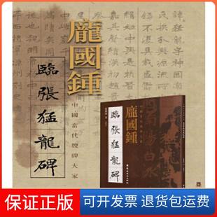 【保正版】庞国钟临张猛龙碑庞国钟岭南美术出版社9787536261587