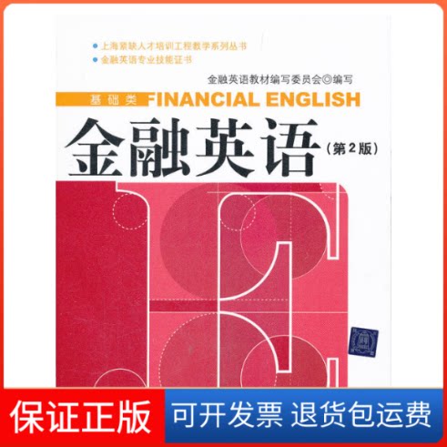 【保正版】基础类-金融英语(D2版)本社清华大学出版社9787302270522