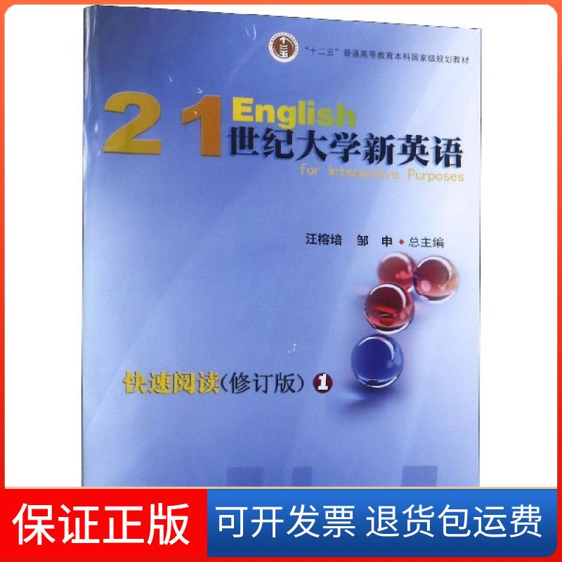 【保正版】21世纪大学新英语快速阅读(附光盘修订版1十二五普通高等教育规划教材)章志萍//王聿玮|总主编:汪榕培//邹申