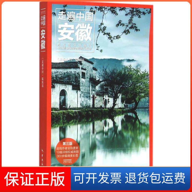 【保正版】安徽《走遍中国》编辑部 编著中国旅游出版社9787503254604