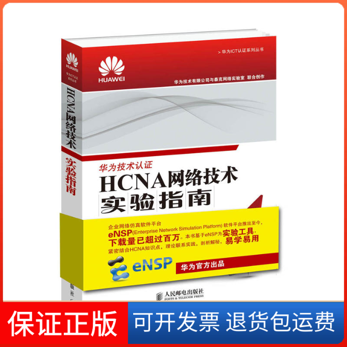 【保正版】HCNA网络技术实验指南华为技术有限公司 著人民邮电出版社9787115458407