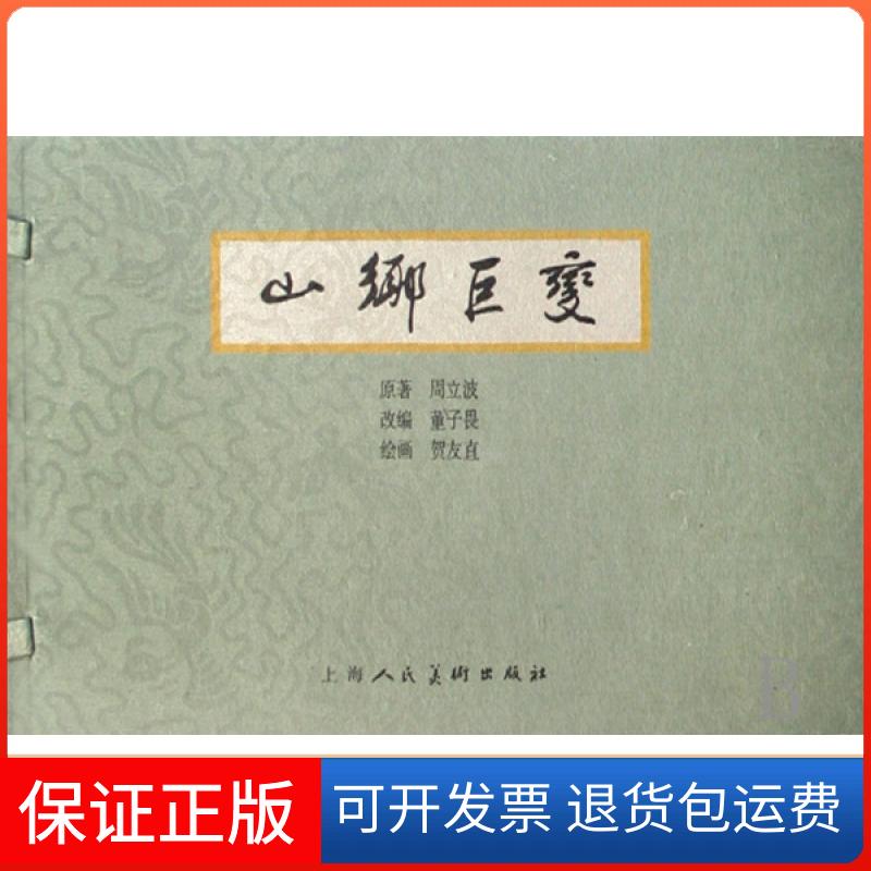 【保正版】山乡巨变(共5册)(精)周立波|改编:董子畏|绘画:贺友直上海人民美术出版社9787532243693