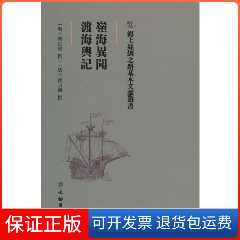 【保正版】岭海异闻·渡海舆记（明）蔡汝贤 （清）郁永河文物出版社9787501075478