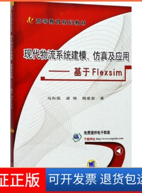 【保正版】现代物流系统建模、及应用：基于Flexsim马向国机械工业出版社9787111579342
