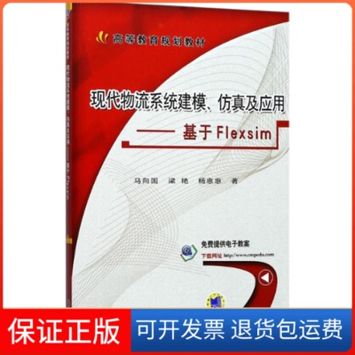 【保正版】现代物流系统建模、及应用：基于Flexsim马向国机械工业出版社9787111579342