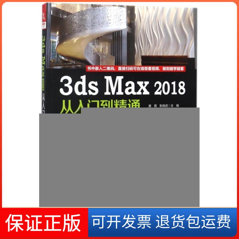 【保正版】3ds Max2018从入门到精通唐茜//耿晓武中国铁道出版社9787113243890