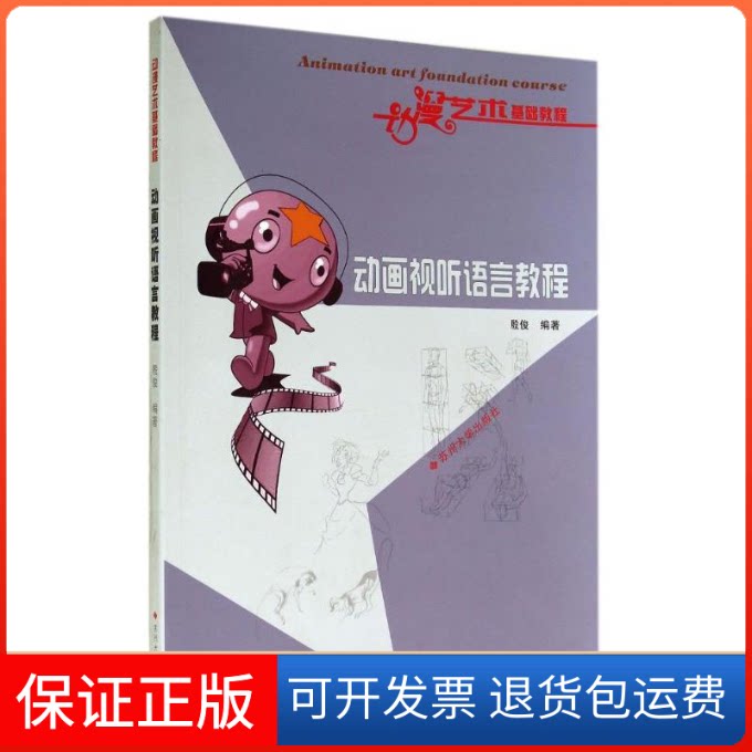 【保正版】动画视听语言教程(动漫艺术基础教程)殷俊 著作苏州大学出版社9787567210455