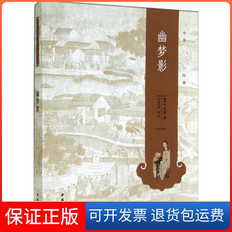 【保正版】幽梦影无 著作 张潮 编者中华书局9787101102093