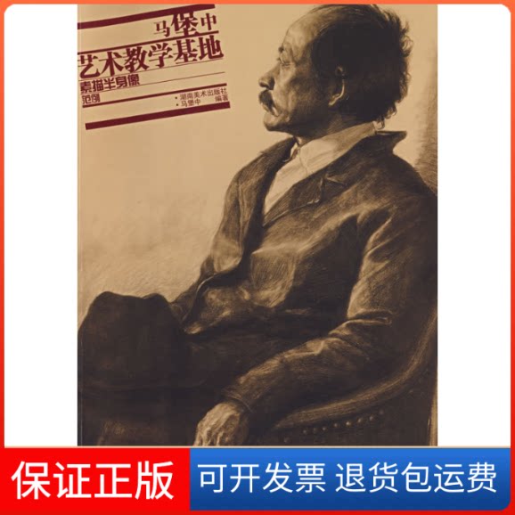 【保正版】马堡中艺术教学基地速写范例马堡中湖南美术出版社9787535623669