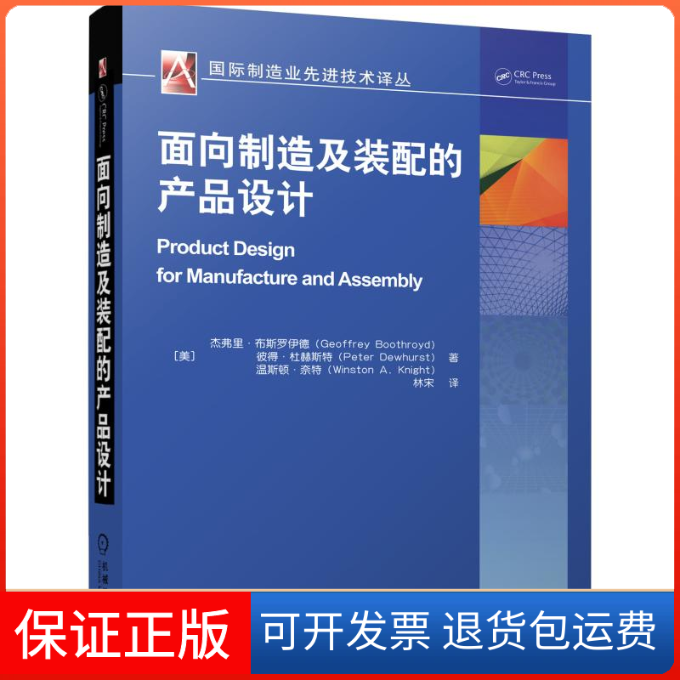 【正版】面向制造及装配的产品设计/国际制造业技术译丛美］杰弗里·布斯罗伊德等机械工业出版社9787111495697