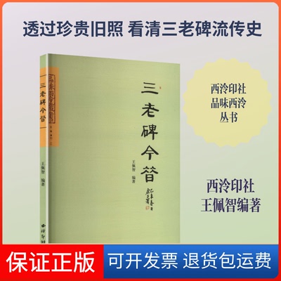 【保正版】三老碑今昔/品味西泠丛书王佩智 编著 编西泠印社出版社9787550815278