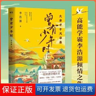 【保正版】曾有少年时李浩源浙江教育9787572210075
