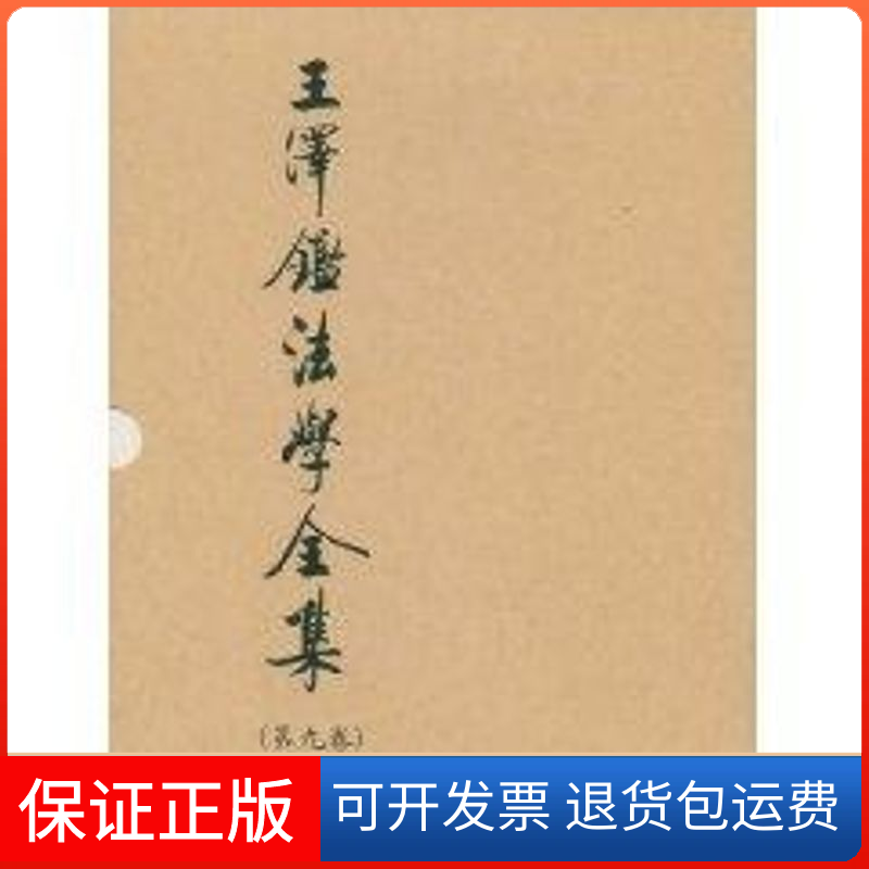 【保正版】王泽鉴法学全集(第9卷)(法律思维与民法实例)王泽鉴  著 著作中国政法大学出版社9787562024910