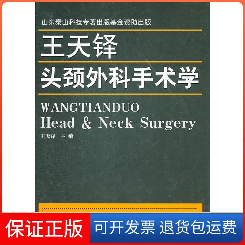 【保正版】王天铎头颈外科手术学王天铎山东科学技术出版社9787533157555