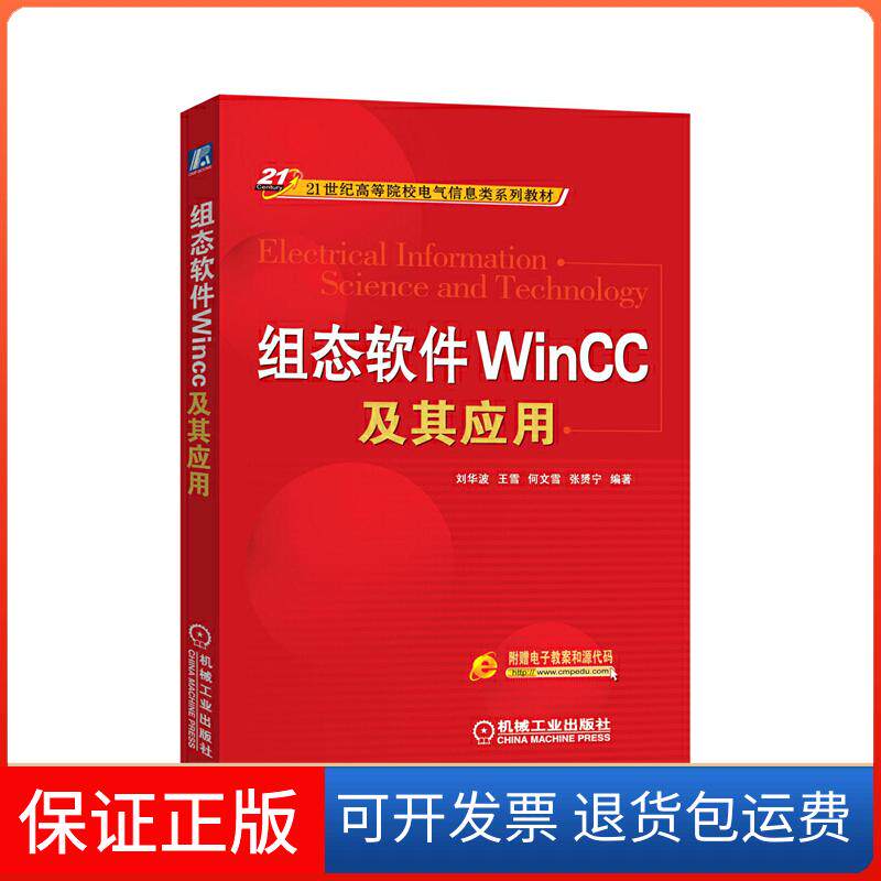 【保正版】组态软件WINCC及其应用刘华波 等编著机械工业出版社9787111276654