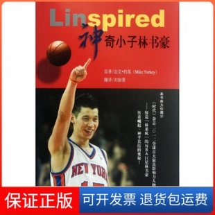 【保正版】小子林书豪(美)迈克·约基中国书籍出版社9787506827478