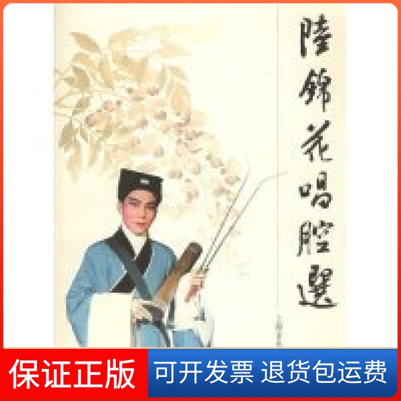 【保正版】陆锦花唱腔选项管森上海音乐出版社9787806676134
